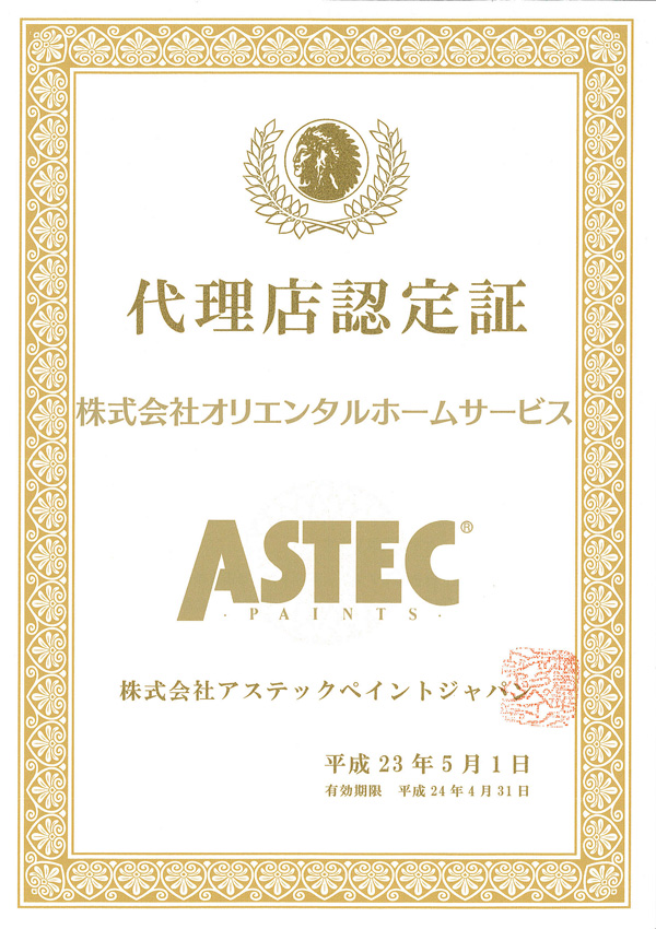 ASTEC代理店認定証